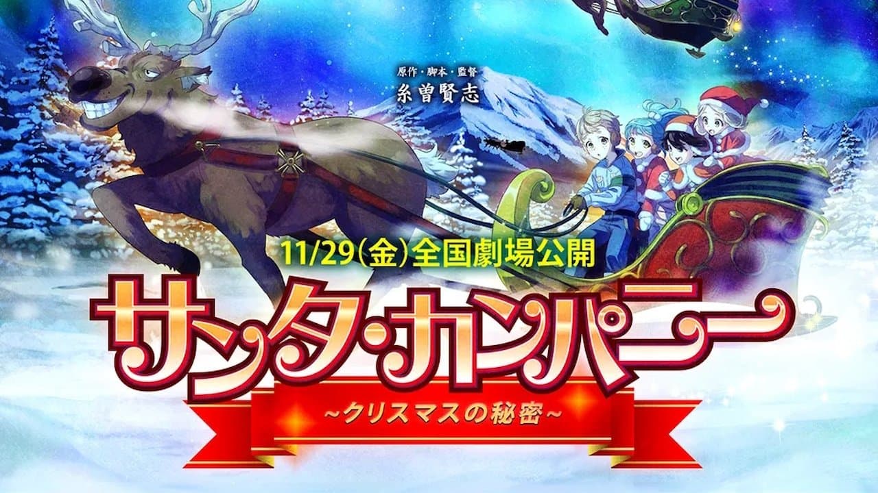 サンタ・カンパニーの背景画像