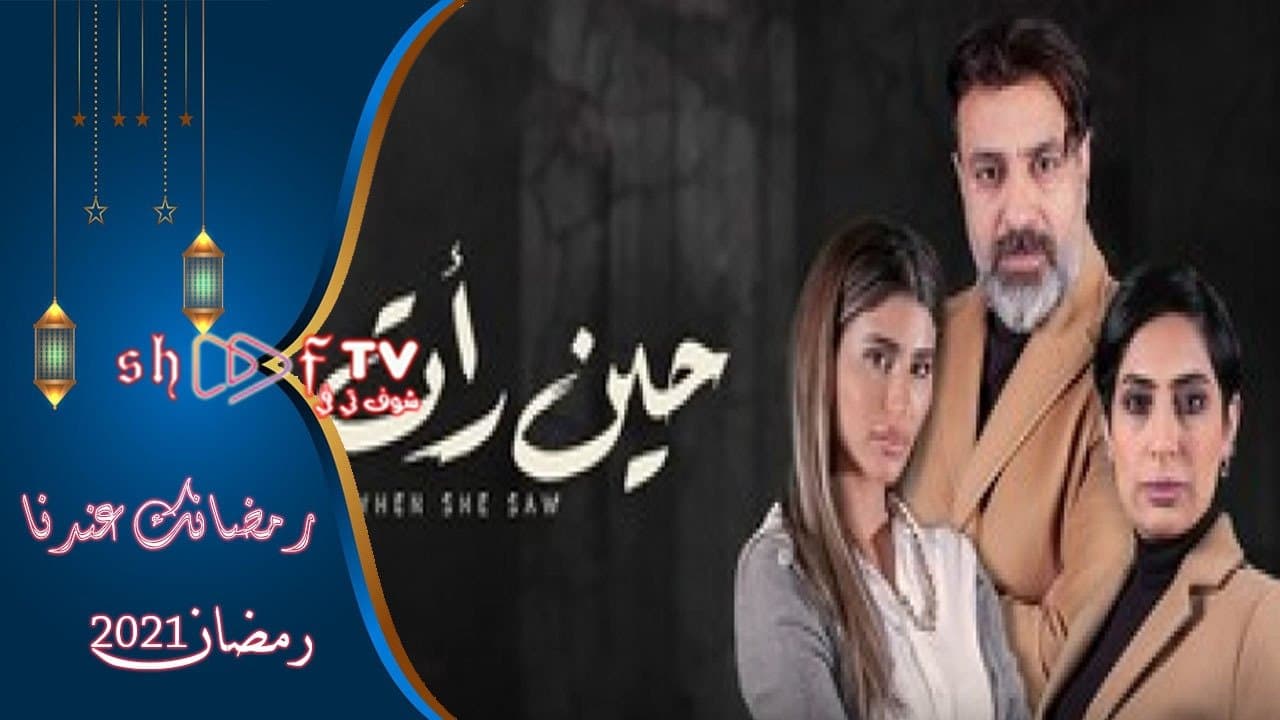 حين رأتの背景画像