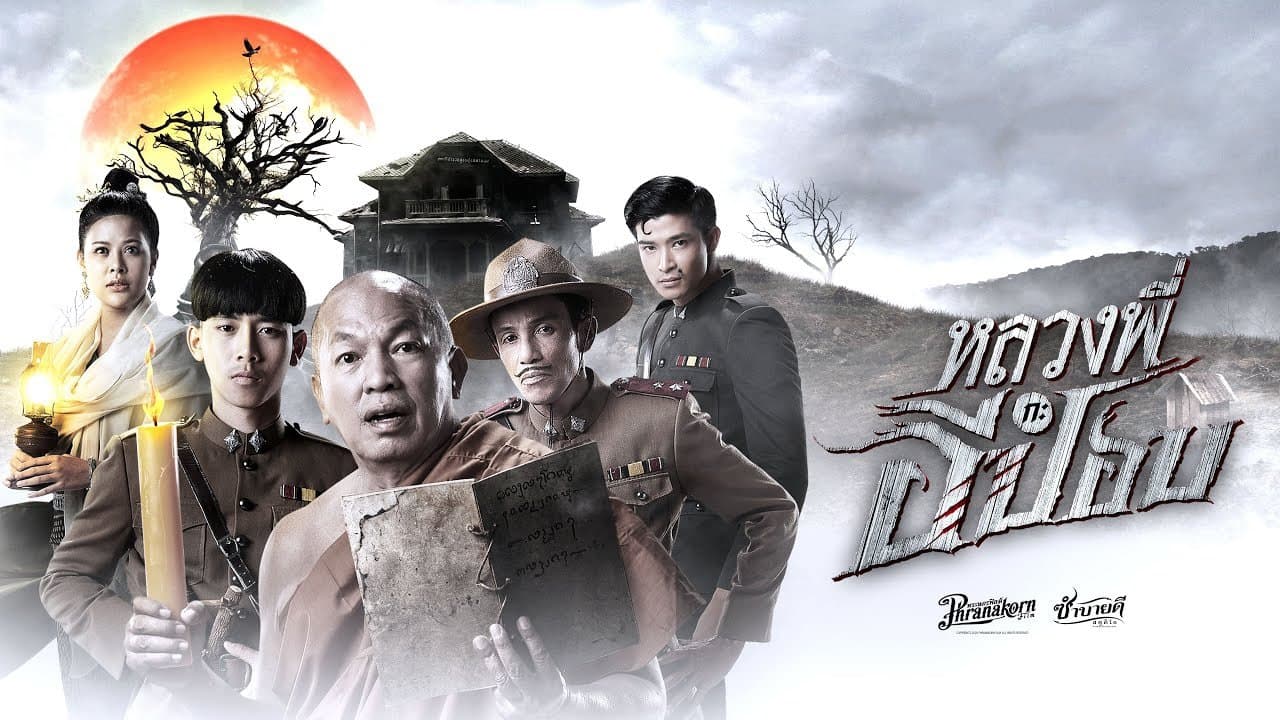 หลวงพี่กะอีปอปの背景画像