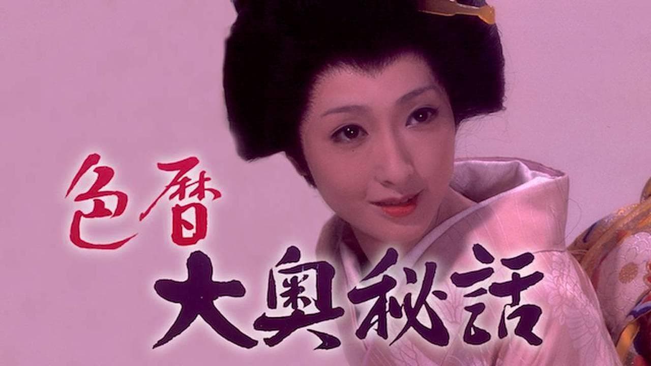 色暦大奥秘話の背景画像