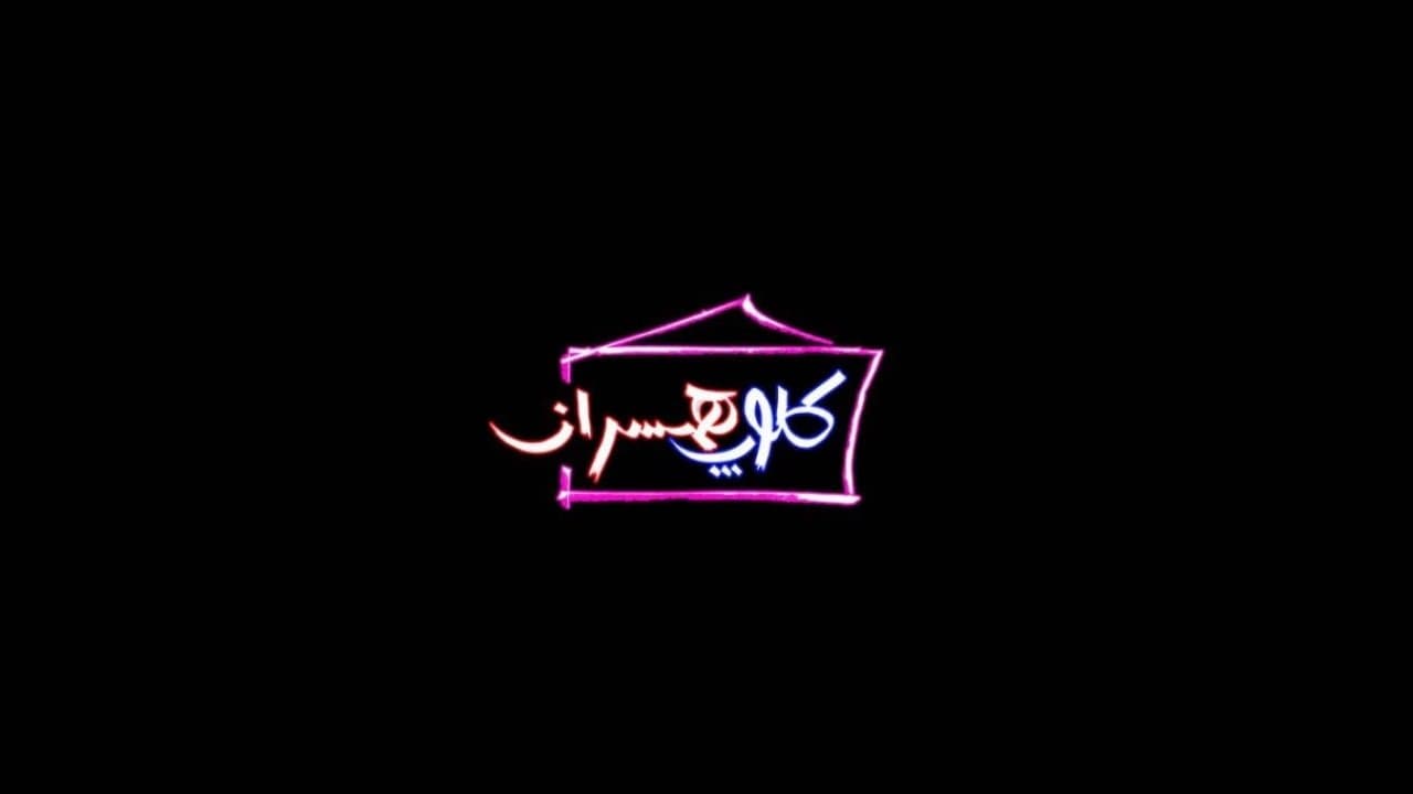 کلوپ همسرانの背景画像