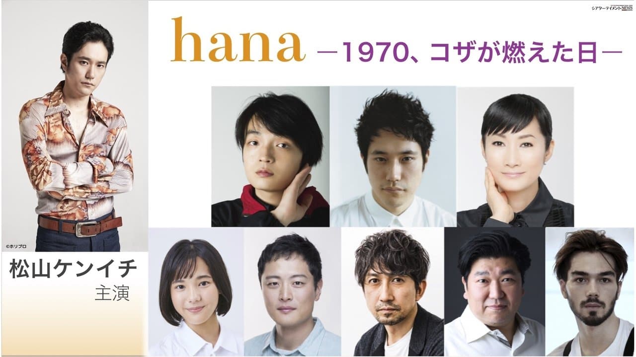 hana ―1970、コザが燃えた日―の背景画像