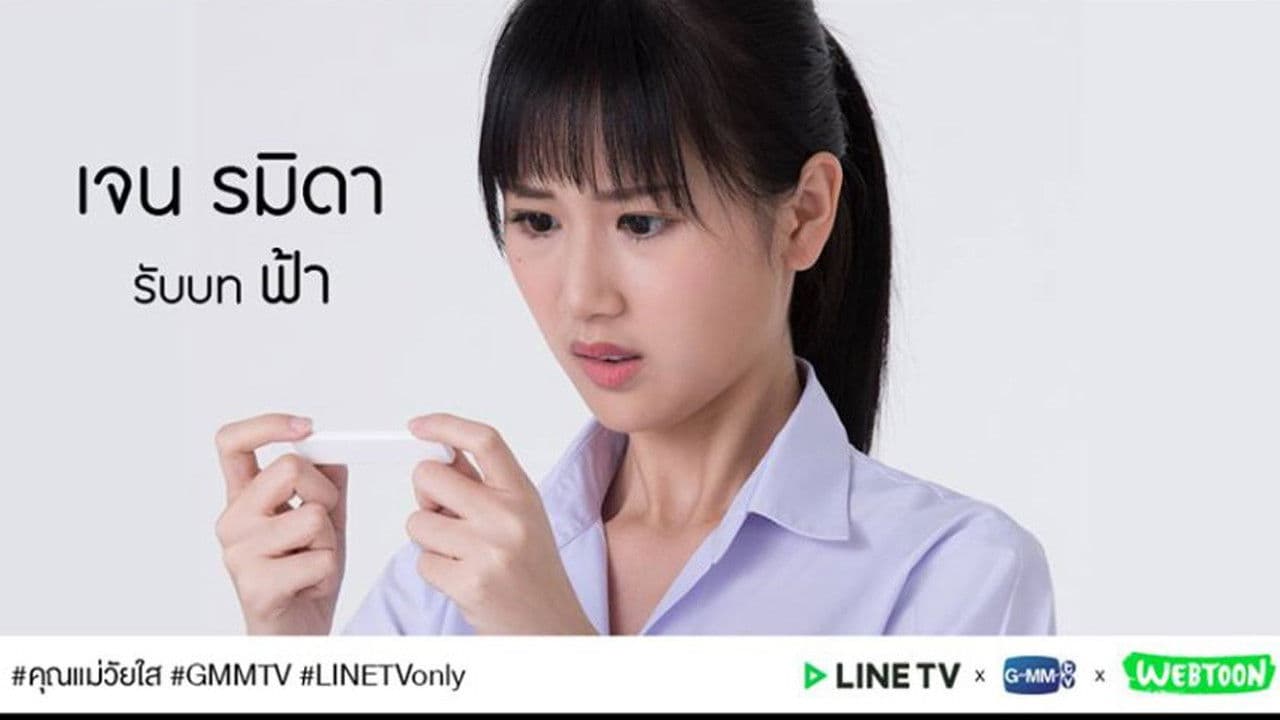 คุณแม่วัยใส The Seriesの背景画像