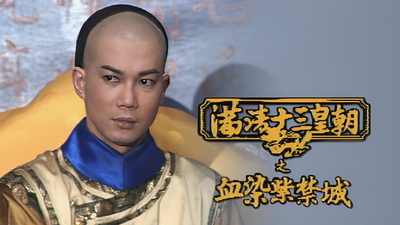 滿清十三皇朝之血染紫禁城の背景画像