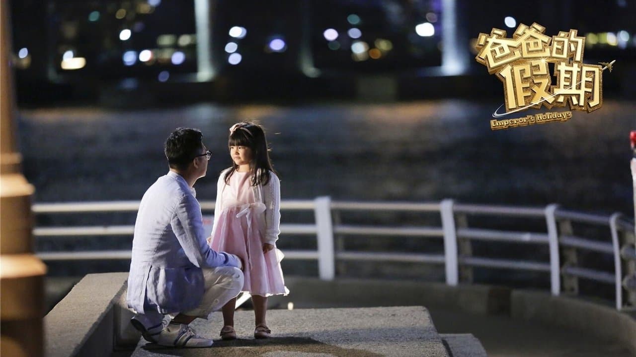 爸爸的假期の背景画像