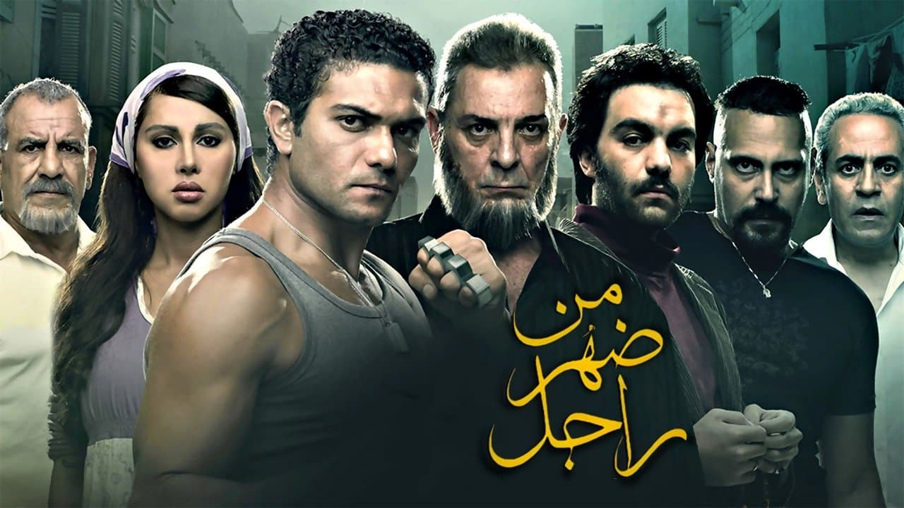 من ضهر راجلの背景画像