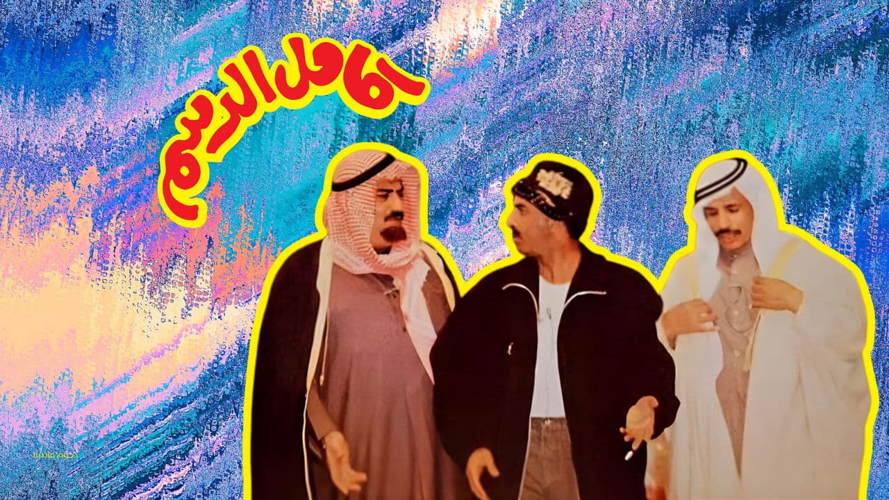 مسرحية كامل الدسمの背景画像