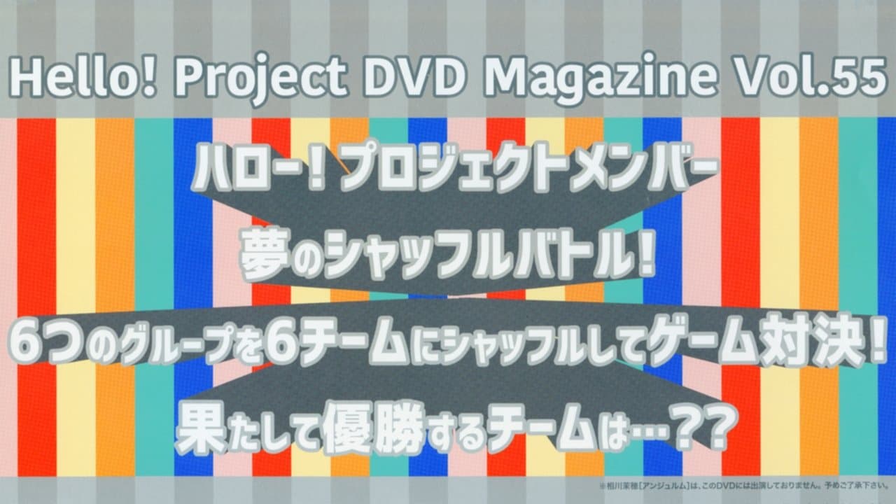 Hello! Project DVD Magazine Vol.55の背景画像