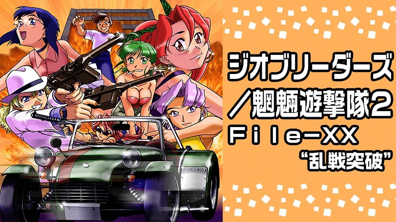 ジオブリーダーズ2 魍魎遊撃隊 File-XX 乱戦突破の背景画像