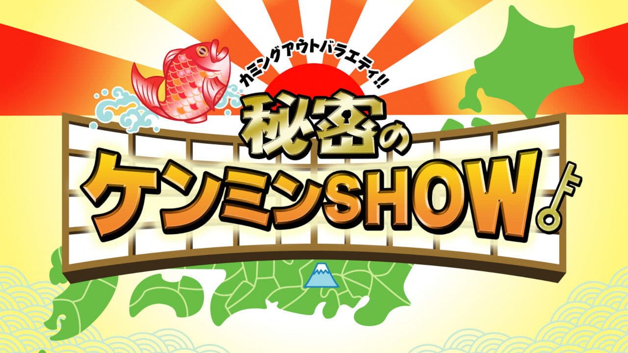 秘密のケンミンSHOWの背景画像