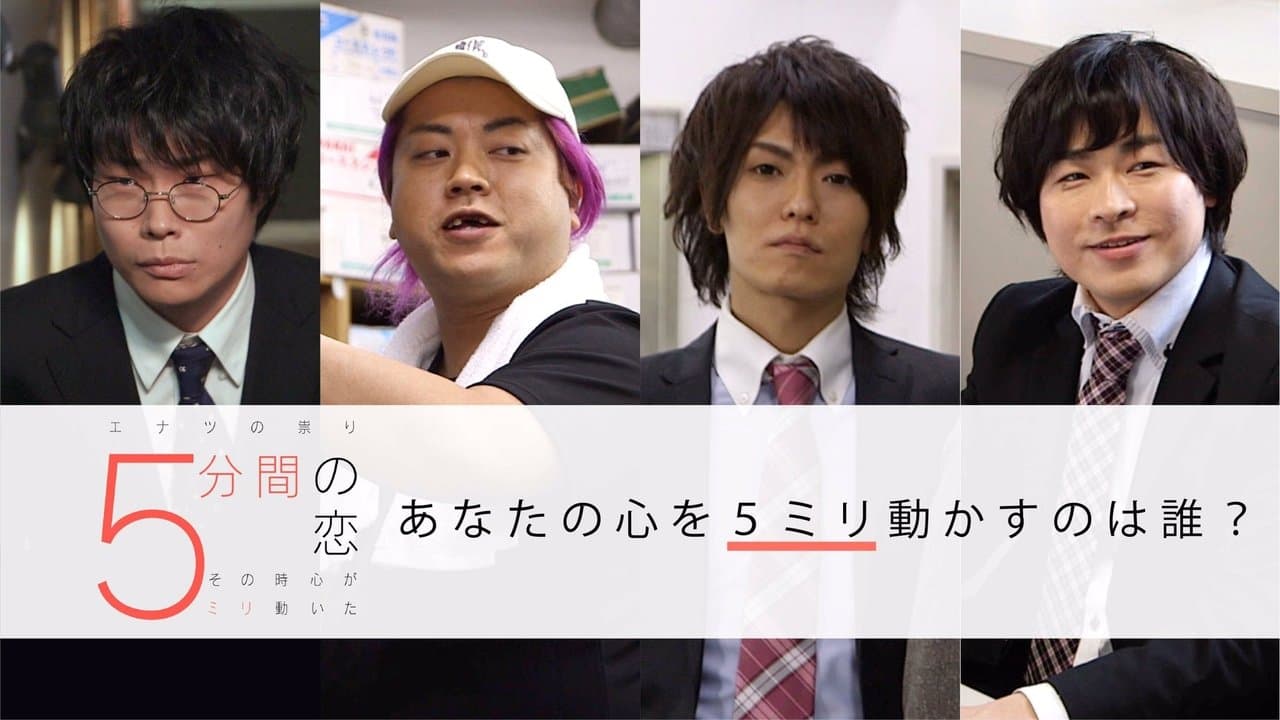 5分間の恋〜その時心が5ミリ動いた〜の背景画像