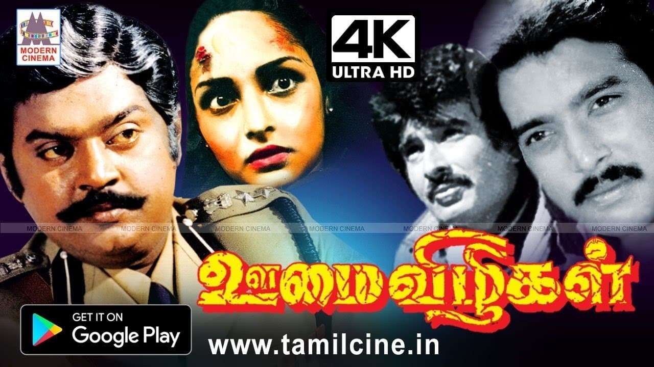 ஊமை விழிகள்の背景画像