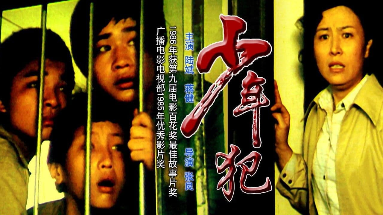 少年犯の背景画像