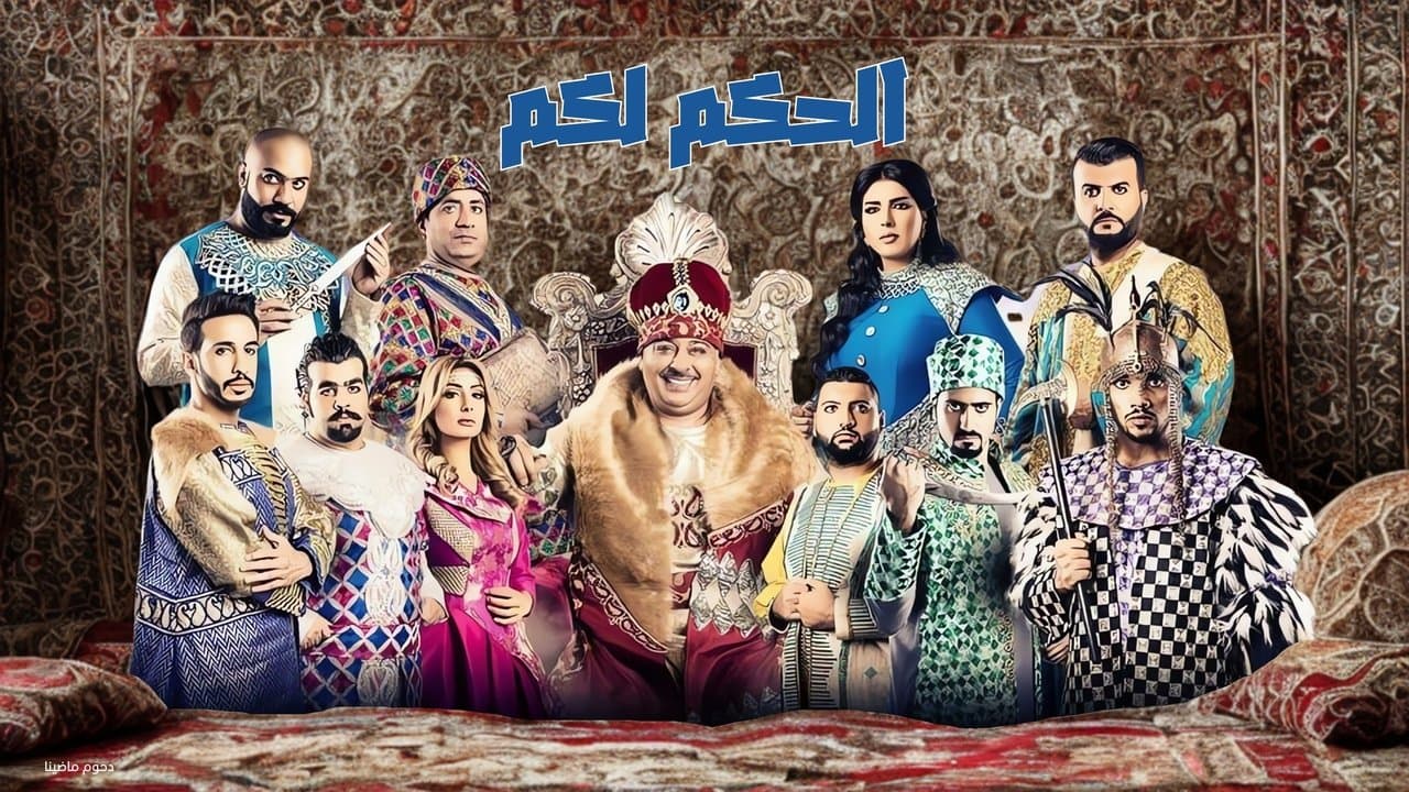 مسرحية الحكم لكمの背景画像
