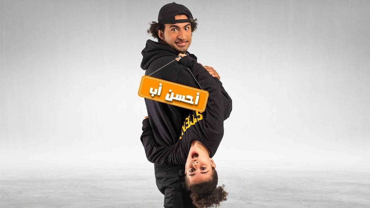 أحسن أبの背景画像