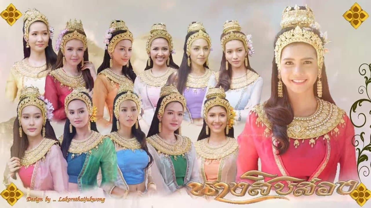 นางสิบสองの背景画像