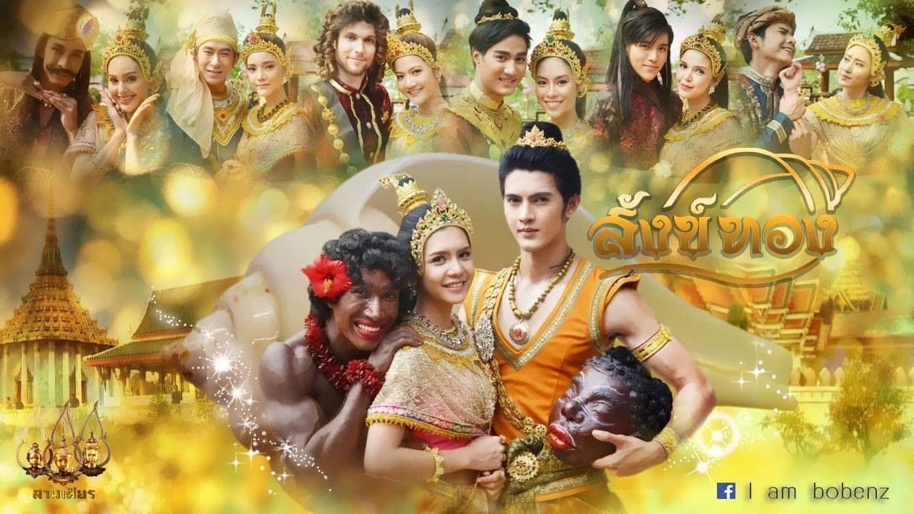 สังข์ทองの背景画像