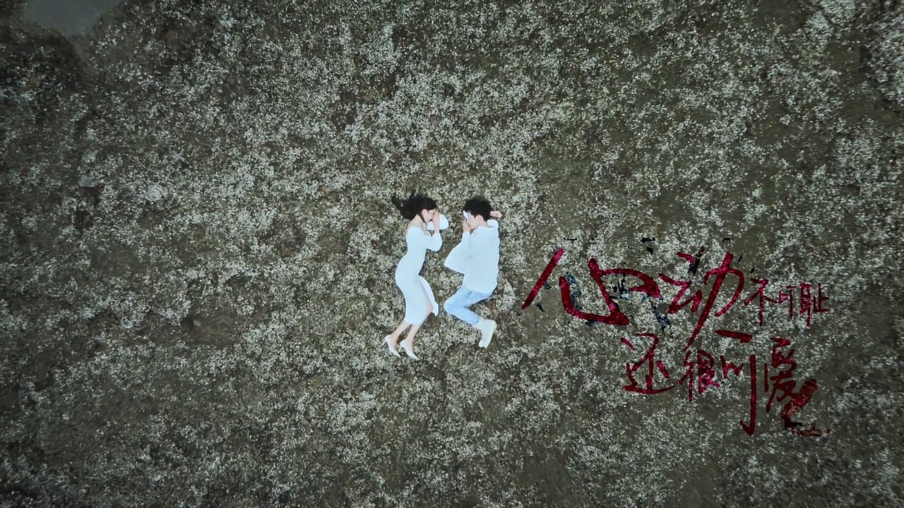 心动不可耻 还很可爱の背景画像