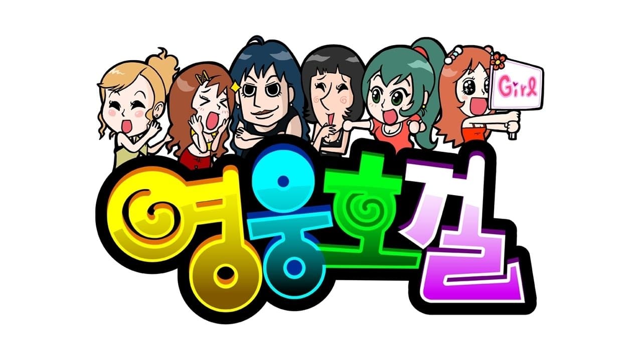 영웅호걸の背景画像