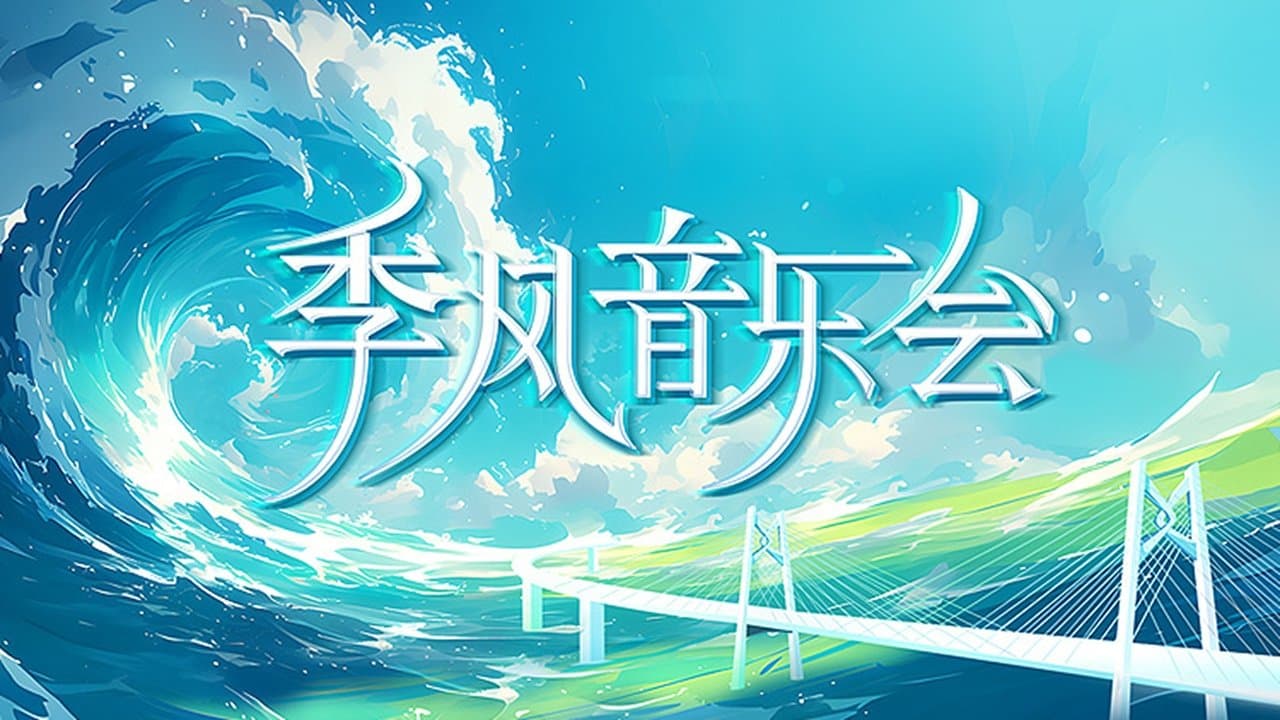 季风音乐会の背景画像