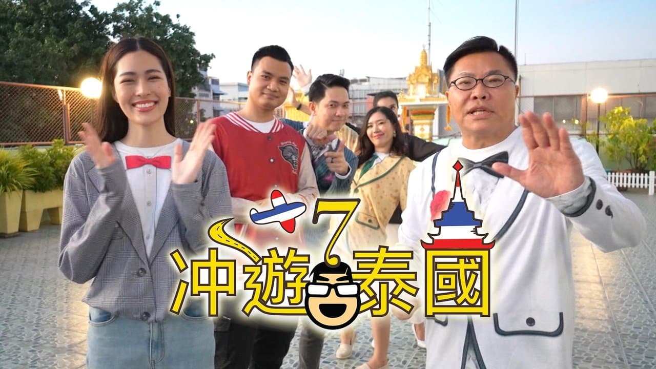 冲遊泰國 第七辑の背景画像