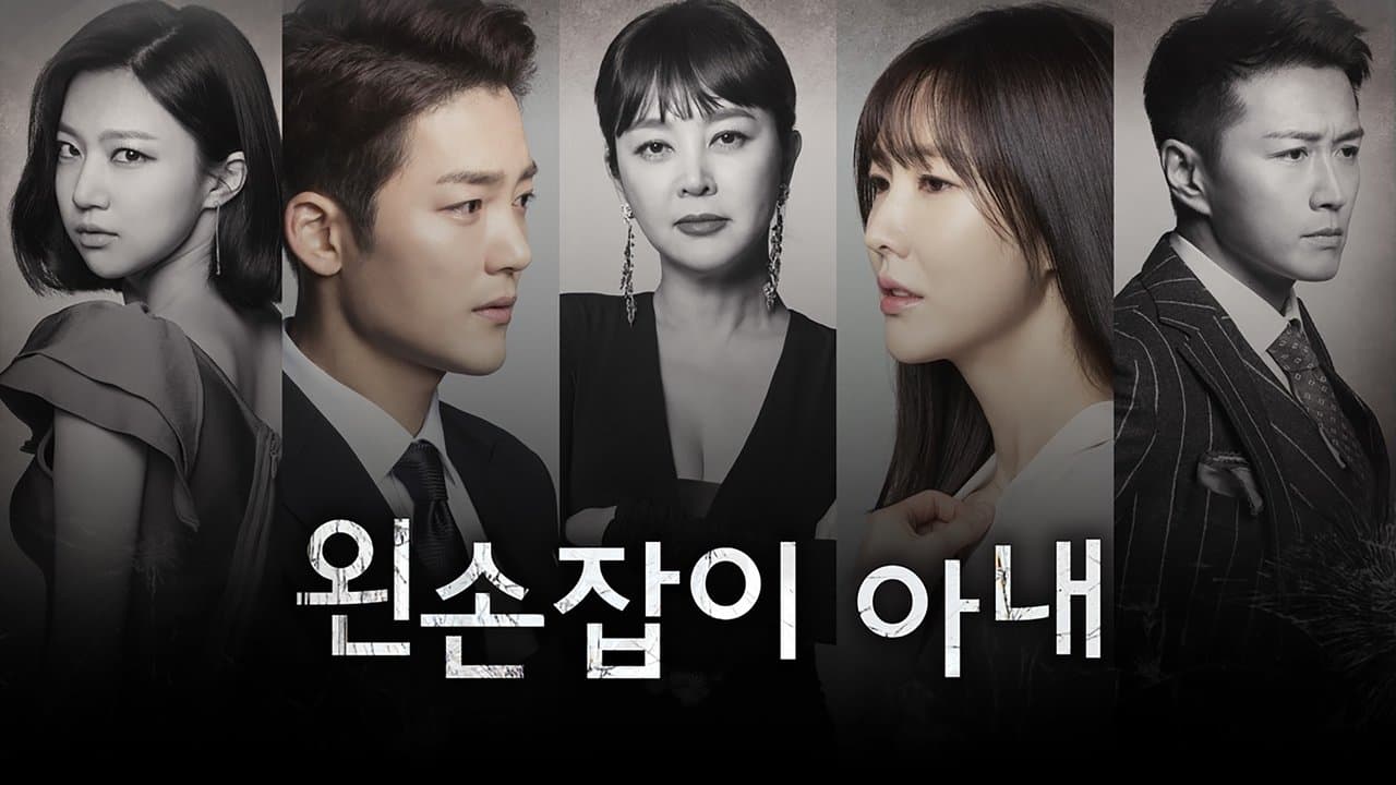 왼손잡이 아내の背景画像
