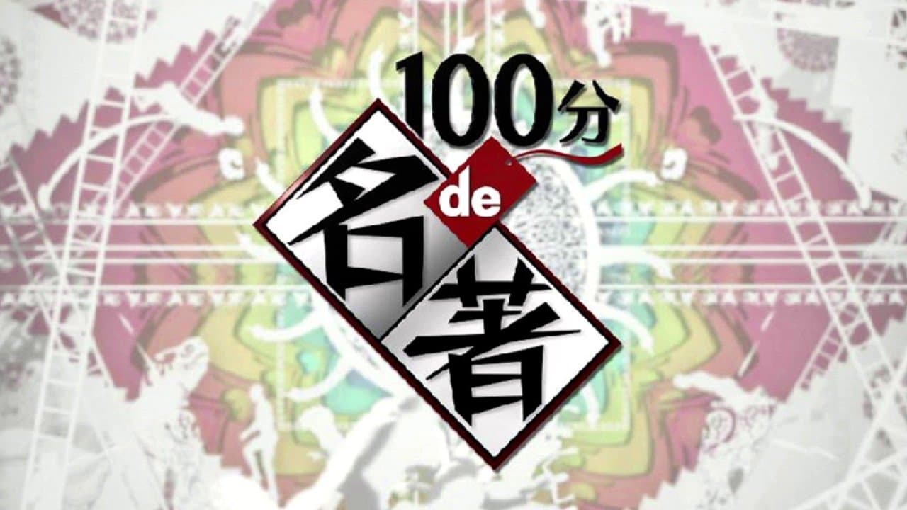 100分de名著の背景画像