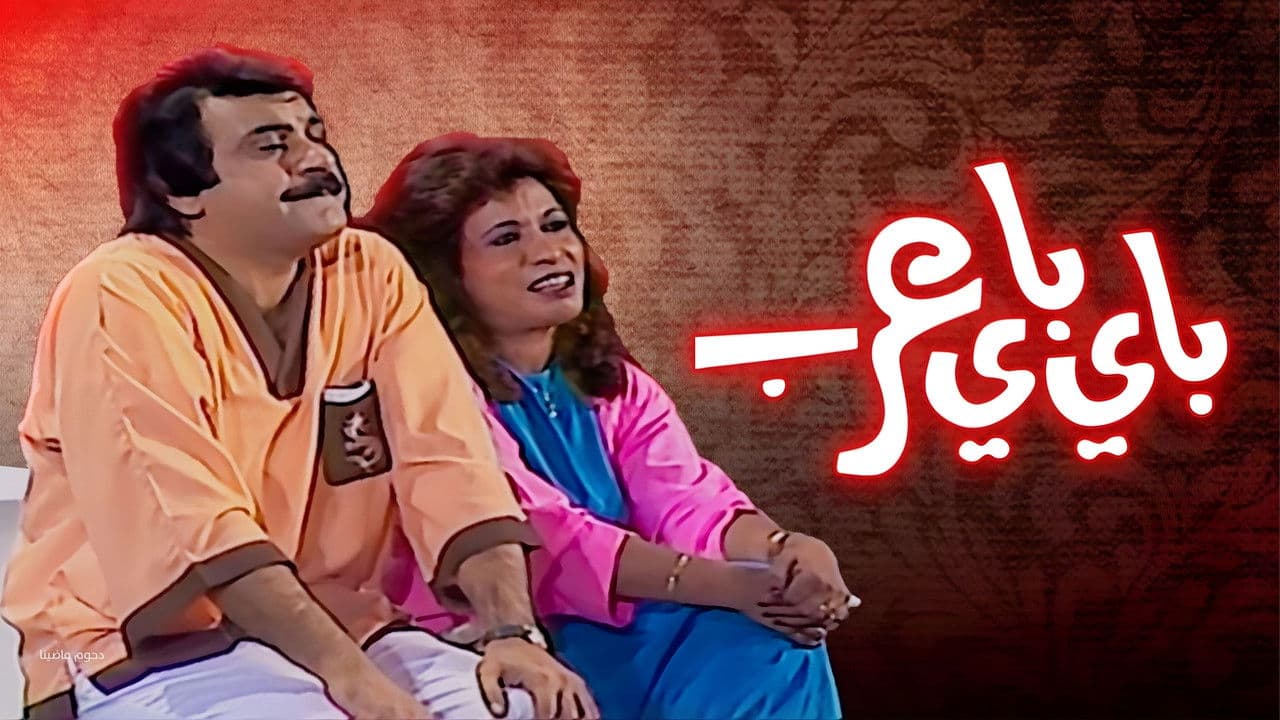 مسرحية باي باي عربの背景画像