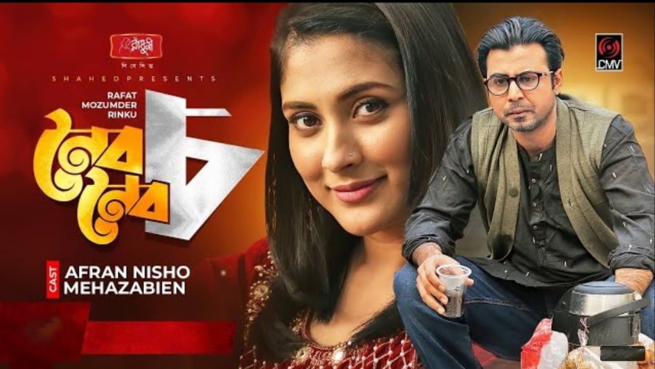 নৈব নৈব চの背景画像