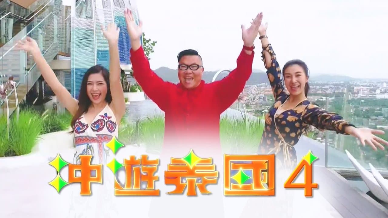 冲遊泰國 第四辑の背景画像