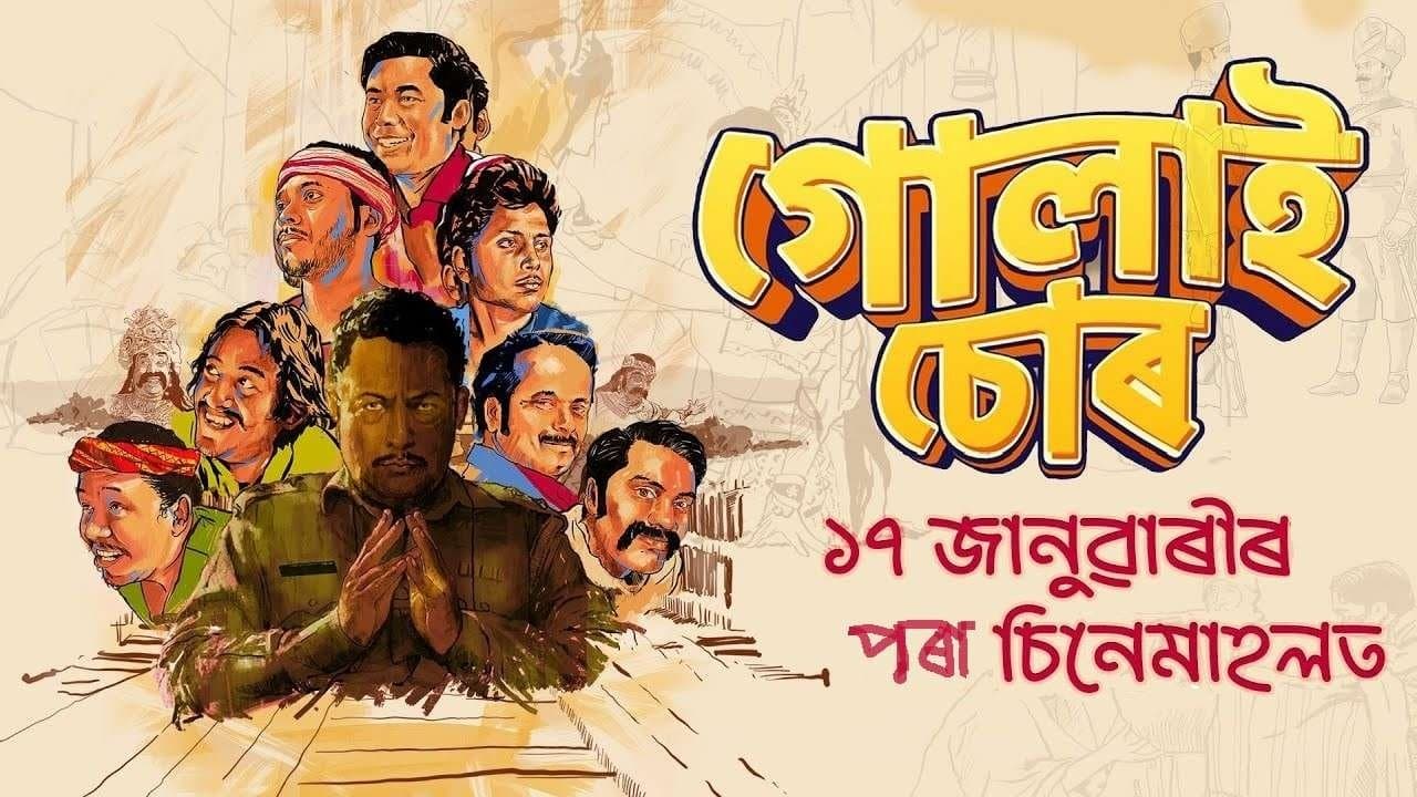 গোলাই চোৰの背景画像