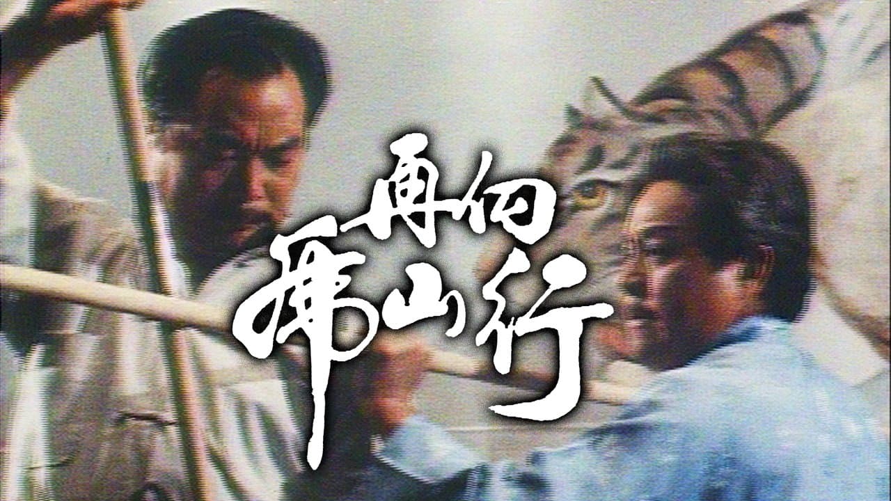 再向虎山行の背景画像