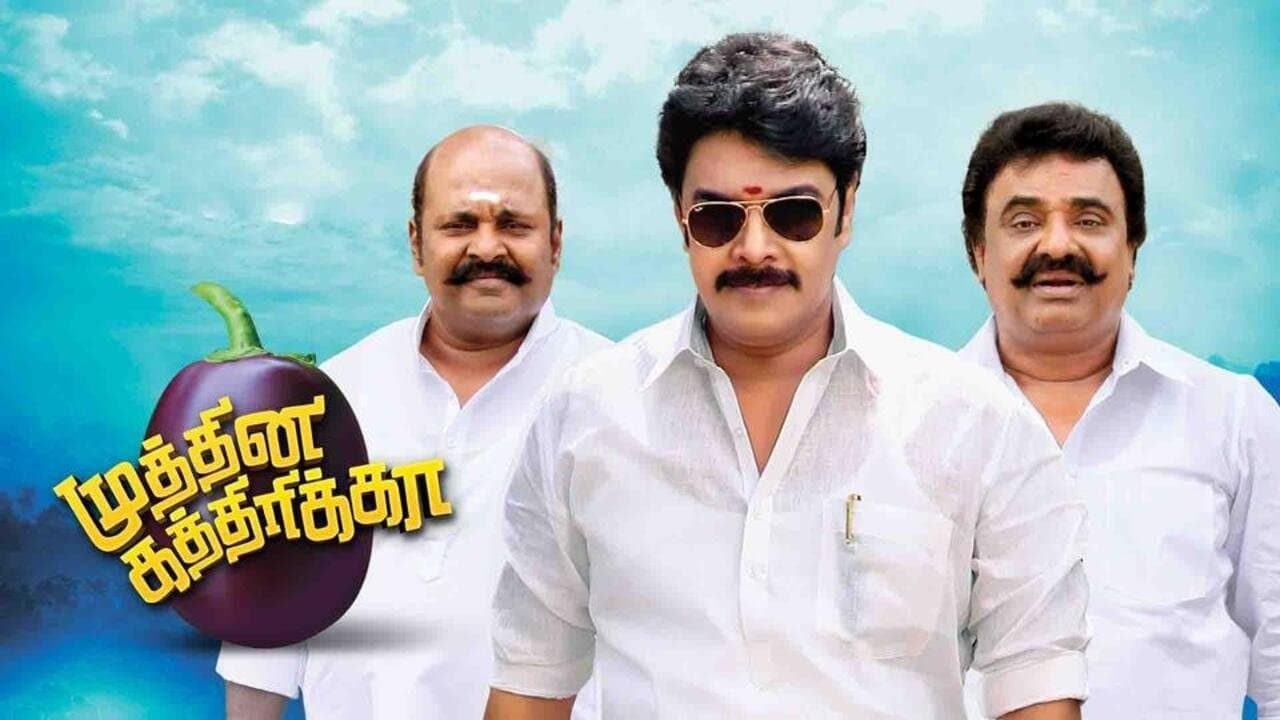 முத்தின கத்திரிக்காの背景画像