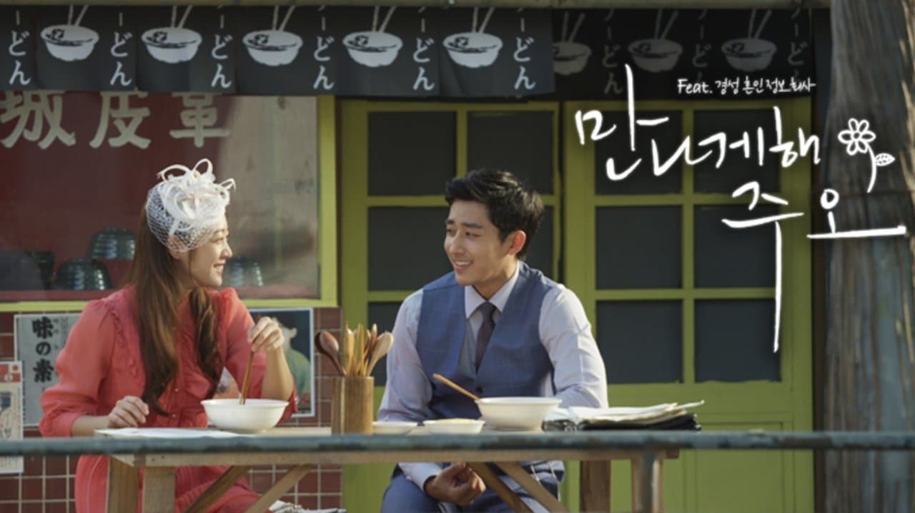 만나게 해, 주오の背景画像