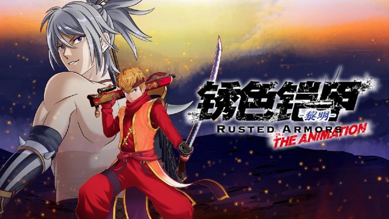 錆色のアーマ-黎明-の背景画像