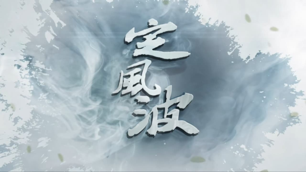 定风波の背景画像