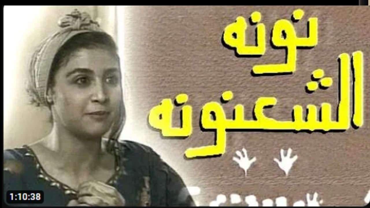 نونة الشعنونةの背景画像