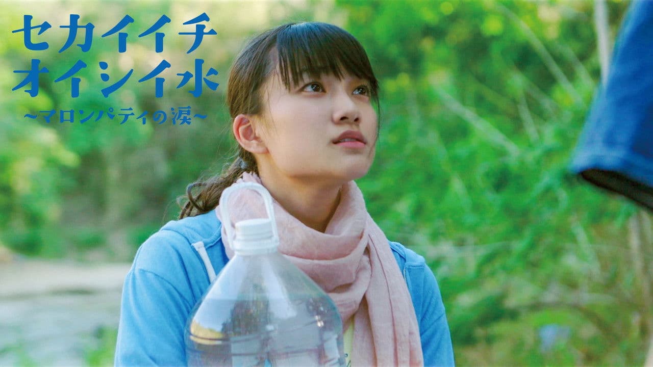 セカイイチオイシイ水 ～マロンパティの涙の背景画像