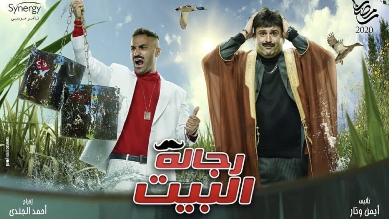 رجالة البيتの背景画像