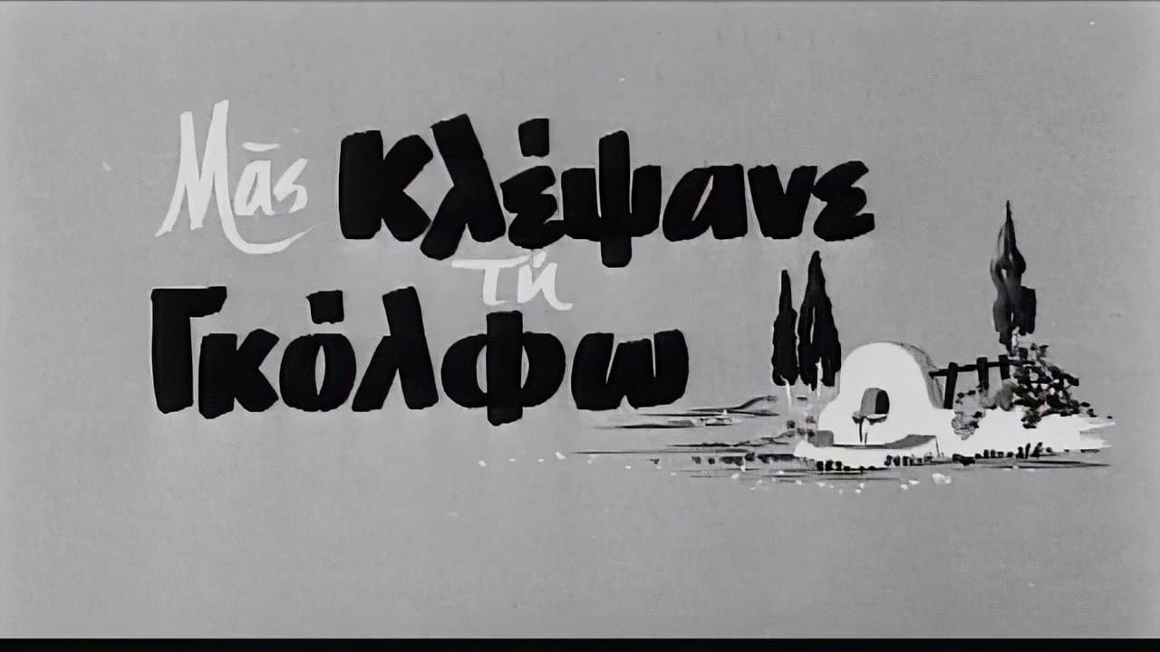 Μας κλέψανε τη Γκόλφωの背景画像