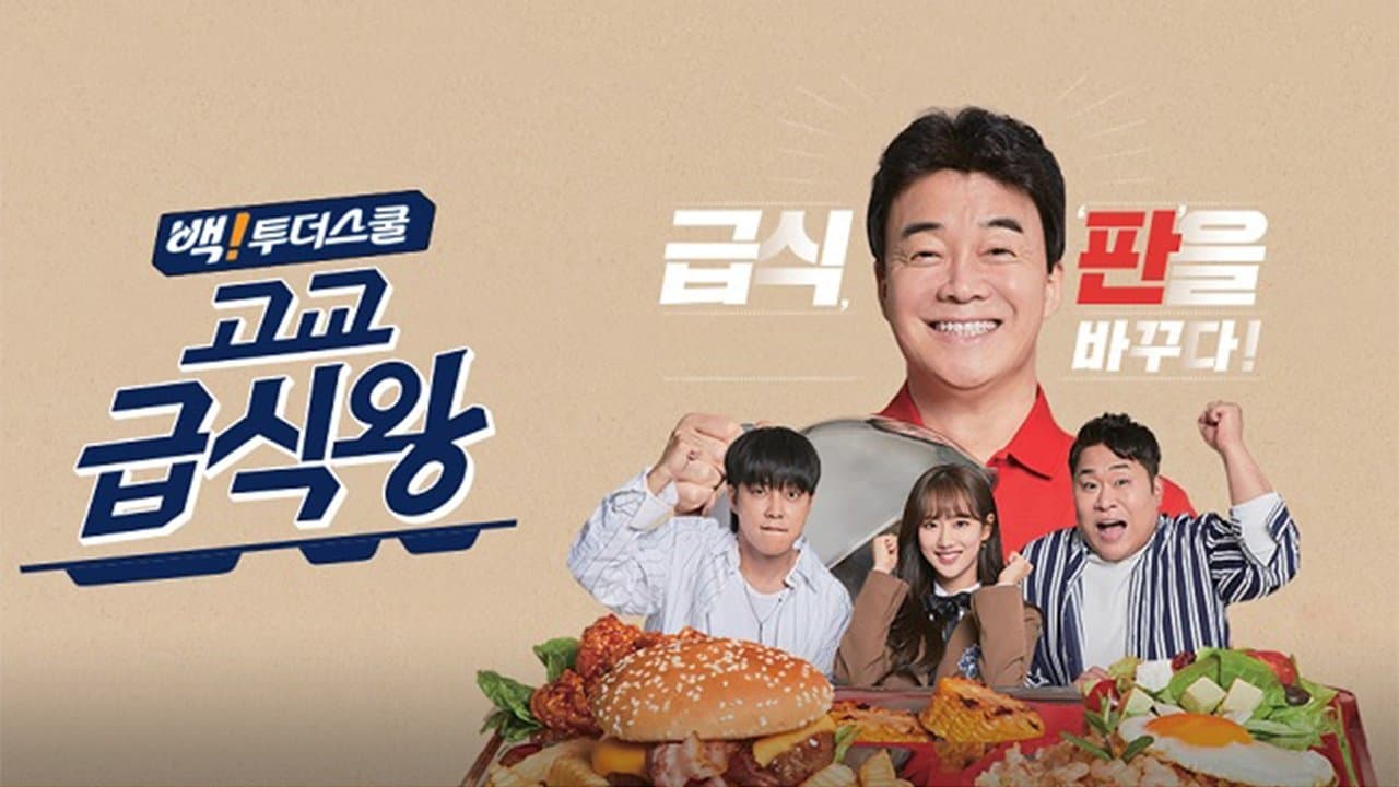 고교급식왕の背景画像