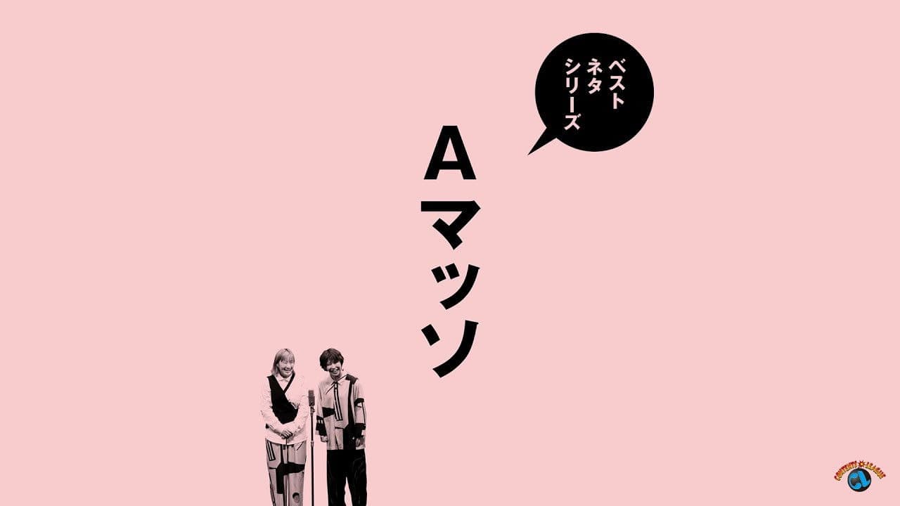 ベストネタシリーズ　Aマッソの背景画像
