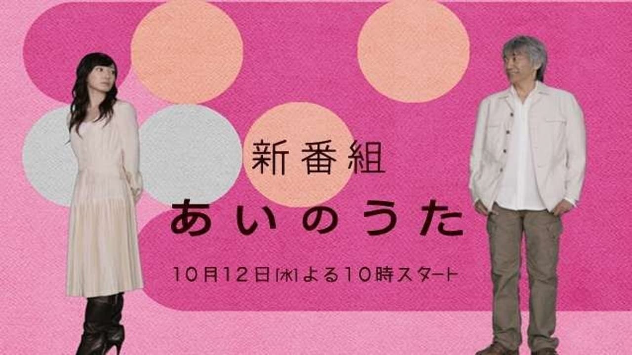 あいのうたの背景画像