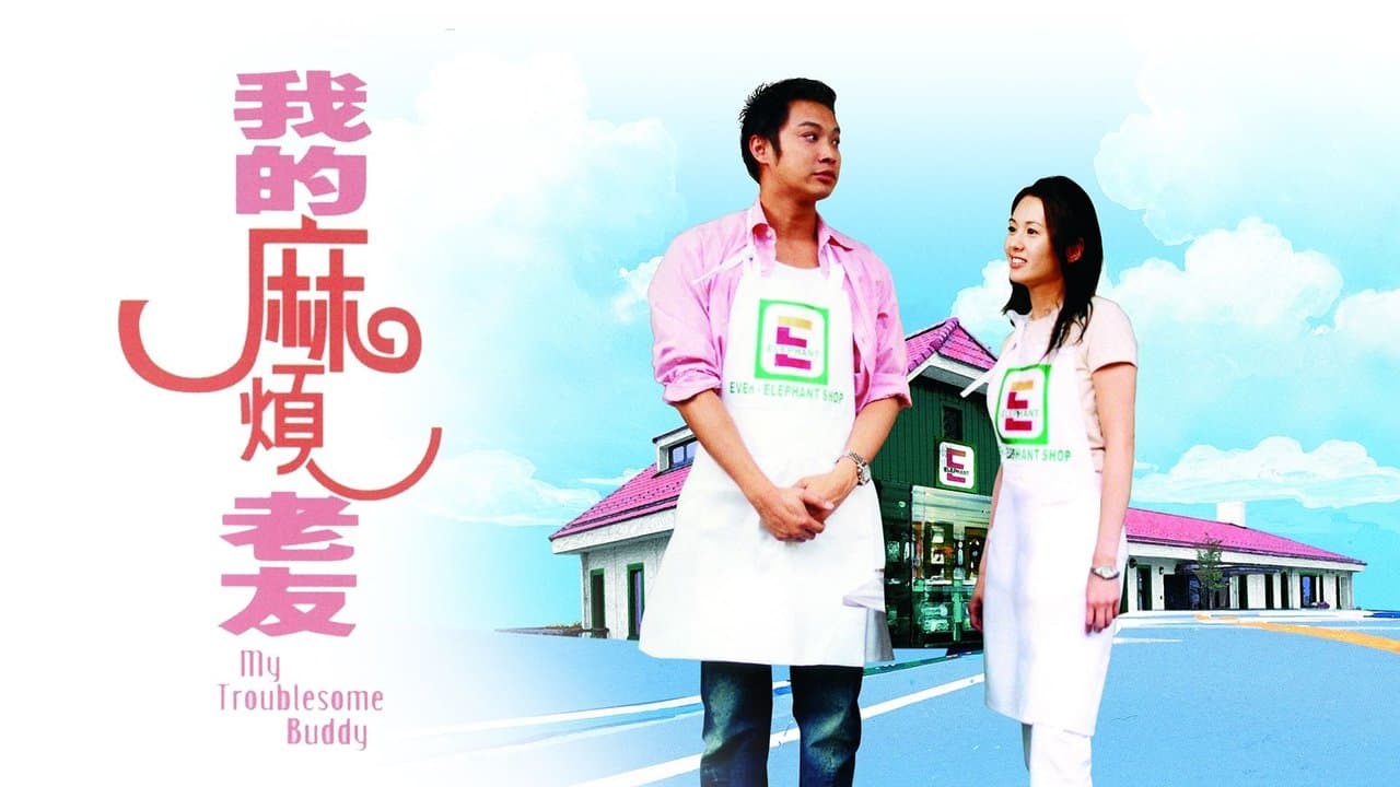 我的麻煩老友の背景画像