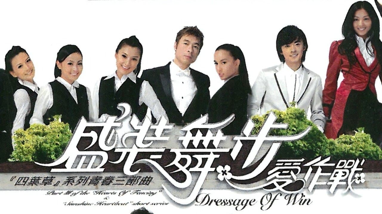 盛裝舞步愛作戰の背景画像