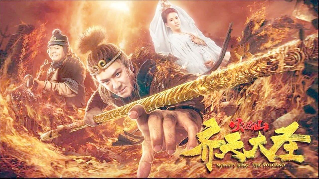 齐天大圣之火焰山の背景画像