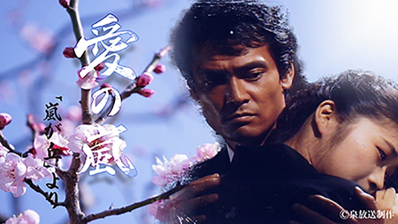 愛の嵐の背景画像