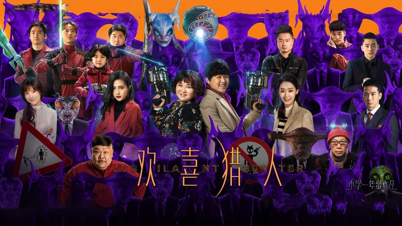 欢喜猎人の背景画像