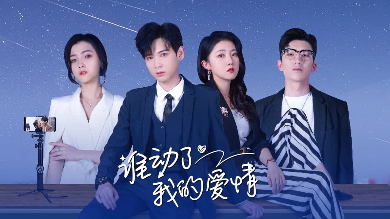 谁动了我的爱情の背景画像