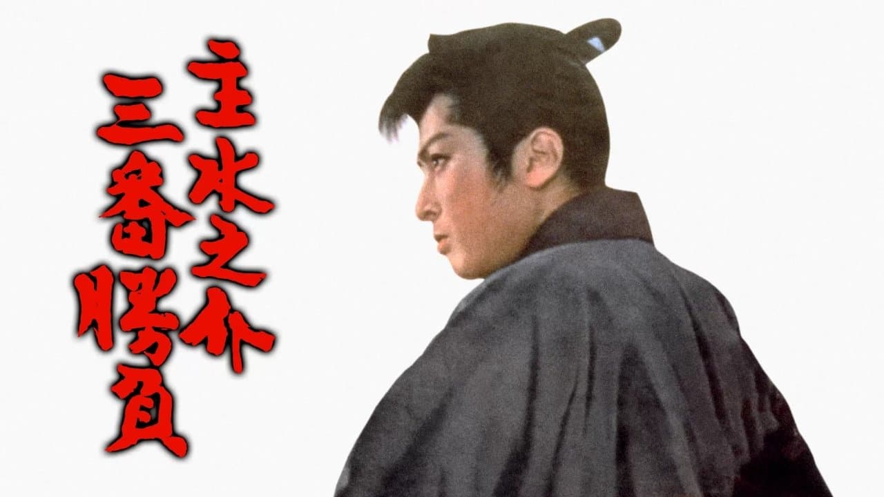 主水之介三番勝負の背景画像